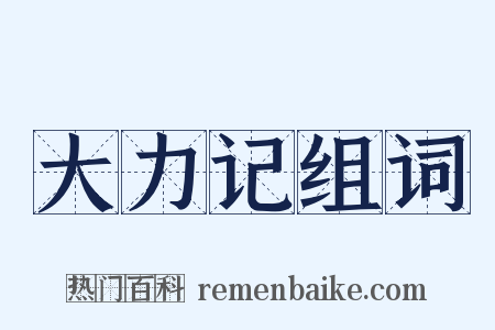 大力记组词是什么意思的图片